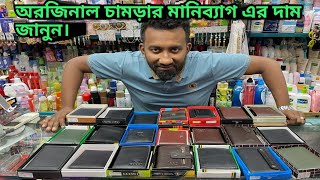 কমদামে অরিজিনাল চামড়ার মানিব্যাগ এর দাম জানুন/Leather wallet/money bag price in Bangladesh.