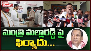 మంత్రి మల్లారెడ్డి పై ఫిర్యాదు.. | Husnabad Congress Leaders Complaint On Mallareddy | Tolivelugu TV