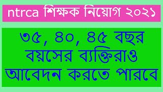 ৩৫, ৪০, ৪৫ বছর বয়সের ব্যক্তিরাও আবেদন করতে পারবে