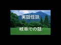 怪談　岐阜での怖い話