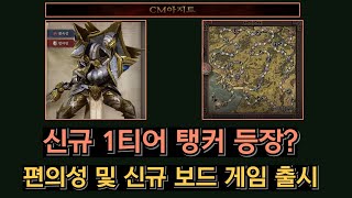 [저니 오브 모나크 ] 신규 픽업 1티어 탱커 등장?, 신규 보드 게임, 주사위 자동 인챈트등 CM 노트 핵심 정리