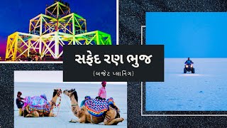 સફેદ રણ ધોરડો કચ્છ - ભુજ | White Desert Kutch - Bhuj India | Gujarat Tourism