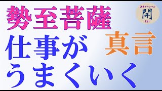 【仕事がうまくいく】判断力向上 勢至菩薩真言で智慧を授かる 就寝時に再生放置で翌日仕事運上昇