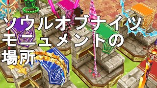 【白猫プロジェクト】モニュメントの場所【ソウルオブナイツ】