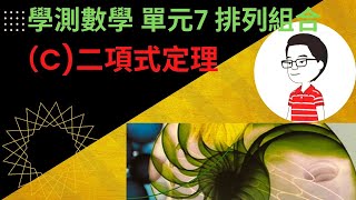 學測數學複習單元7排列組合C-二項式定理