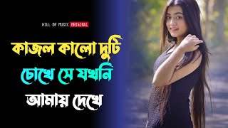 Kajol kalo duti chokhe se jokhoni amay dekhe । Bengali romantic cover song । মন ছুঁয়ে যাওয়ার গান