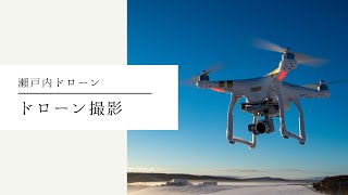 ドローン撮影・ドローン空撮 ｜香川県高松市のドローン撮影会社 株式会社ビットコミュニケーションズ