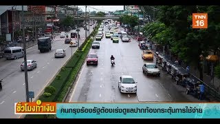 คนกรุงร้องรัฐต้องเร่งดูแลปากท้องกระตุ้นการใช้จ่าย l ชั่วโมงทำเงิน