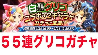 【白猫】白黒グリコガチャ55連４時ぴったりに引いてみた