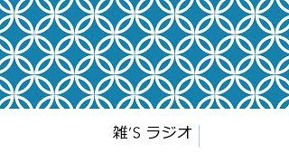 雑's ラジオ 第4回 フラシム × 阪神ジュベナイルフィリーズ × α