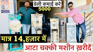 आटा चक्की मशीन ₹ 14,हज़ार में नया business नया तरीक़ा ( Aata Chakki Machine ) Bharat मशीनरी राँची