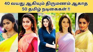 40 வயது ஆகியும் திருமணம் ஆகாத 50 தமிழ் நடிகைகள்!!😮50 Unmarried Tamil Cinema Actresses Photos & Name🔥