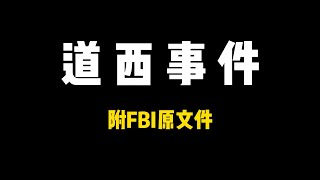 第4个故事：外星人生物实验？道西事件