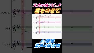 君をのせて　天空の城ラピュタ　Ai歌唱　混声4部合唱譜