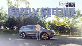 保罗车闻丨体验纯电动7座SUV--腾势X