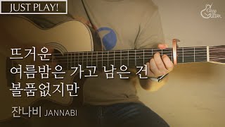 뜨거운 여름밤은 가고 남은 건 볼품없지만 (Summer) - 잔나비 (JANNABI) [연주 l Acoustic Guitar Cover l 통기타 커버 ]