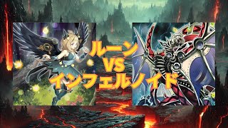 ルーンVSインフェルノイド