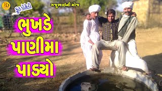 Bhukhde Panima Padyo || ભુખડે પાણીમાં પાડયો || Gajubhai ni Moj || Deshi Comedy ||