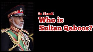 சுல்தான் கபூஸ் பின் யார்?|Who is the Sultan Qaboos?