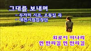 그대를 보내며-두자미 시조,오동일 곡-대전시립합창단