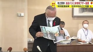 【バス置き去り1カ月】静岡・牧之原市が保育施設など全ての送迎バスに非常用ブザー設置へ