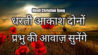 Dharti Aakash Dono धरती आकाश दोनों - Hindi Christian Song ( With Lyrics )