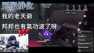 【西區】亞服第五人格 - 我的老天爺，邦邦也有氣功波了呀