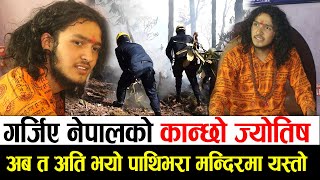 गर्जिए नेपालको कान्छो ज्योतिष | पाथिभरा मन्दिरमा यस्तो किन भयो ? अब त अति भो Nepal Ko Kanxo Jyotish