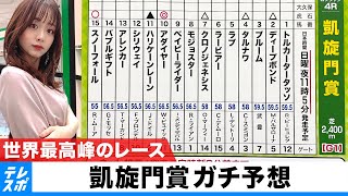 【凱旋門賞】日本の悲願達成なるか！？世界最高峰のレースをガチ予想！『キャプテン渡辺の自腹で目指せ100万円｜切り抜き