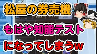 【2ch食スレ】松屋の券売機、もはや知能テストになってしまうw【ゆっくり解説】