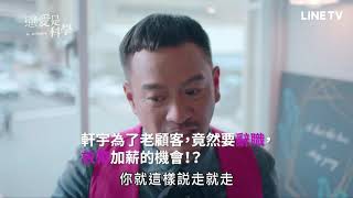 【戀愛是科學】EP15精華：軒宇為了老顧客，竟然要離職，放棄加薪的機會！？| LINE TV 共享追劇生活