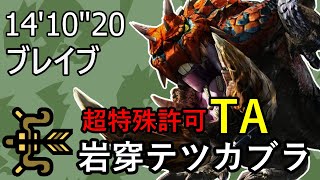 【MHXX】超特殊許可岩穿テツカブラ 14'10\