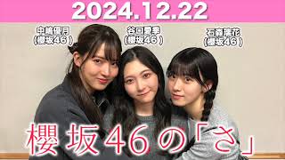 【2024.12.22】 櫻坂46の「さ」 #谷口愛季 パートナー：#石森璃花 #中嶋優月(#櫻坂46) #櫻坂のさ