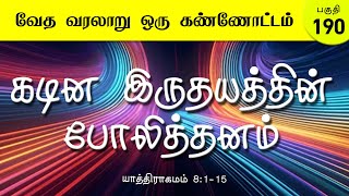 கடின இருதயத்தின் போலித்தனம்