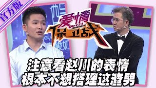 【愛情保衛戰-官方版】第九季EP46--註意看此時趙川的表情，如果不是要錄製節目，根本不想打理這個男人！