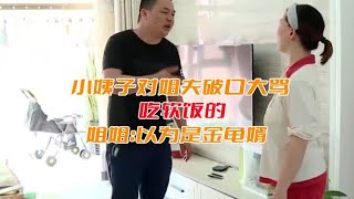 小姨子对姐夫破口大骂，吃软饭的，姐姐：以为是金龟婿！