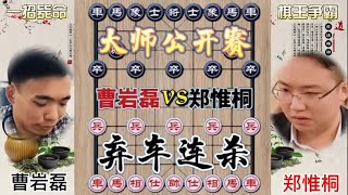 中国象棋 : 中国象棋对抗曹岩磊vs郑惟桐 最新飞刀 连弃马炮 大师级战略佩服