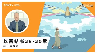 [戏剧圣经365] (简)以西结书38-39章 04/09