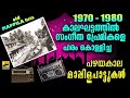 1970 80 കാലഘട്ടത്തിൽ സംഗീത പ്രേമികളെ ഹരാംകൊള്ളിച്ച പഴയ മാപ്പിളപ്പാട്ടുകൾ old is gold mappila song