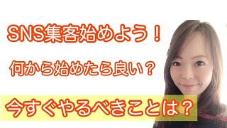 【SNS集客】何から始めたら良い？今すぐやるべきSNSとは