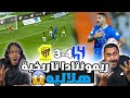 الهلال ضد الاتحاد | ريمونتادا تاريخية | مباراة القرن | ايش الي قاعد يصير | ردة فعل اهلاوية مباشرة 🔥😱