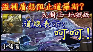 【諸葛】溢補盾肖想阻止道羅斯，道總表示：照樣０石『眾神之主－地獄級』《神魔之塔》