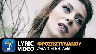 Φρόσω Στυλιανού - Θα ‘Ναι Εντάξει | Frosso Stilianou - Tha 'Ne Entaxi  (Official Lyric Video HQ)