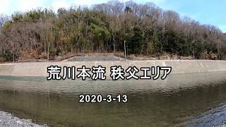 2020年解禁・秩父荒川本流(埼玉)/夫婦でフライフィッシング/2020-3-13/flyfishing