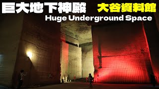 【巨大地下神殿】大谷石資料館 Huge Underground Space ``Oya Museum'' Tochigi