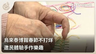 烏來泰博館春節不打烊 邀民體驗手作樂趣｜每日熱點新聞｜原住民族電視台