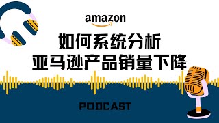 销量断崖下滑如何应对 | 亚马逊 | 营销策略 | 广告优化 | 产品分析 | 流量提升 | 转化率提升 | 竞争对手分析 | 市场趋势 | 数据分析工具 | FBA优化 | ASIN分析