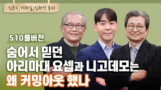 그리스도임을 숨겼던 그들이 죽음도 불사하고 예수의 장례를 도맡은 이유? | 임종수, 이제일, 임채영 목사 | CBSTV 올포원 510회 풀버전