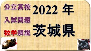 2022茨城県高校入試問題　数学