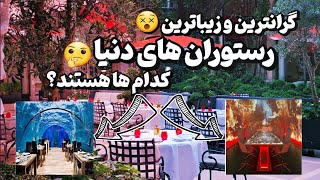 10 تا از گرانترین رستوران های دنیا :عجیب ترین رستوران های جهان که فقط افراد موفق و پولدار اونجا میرن